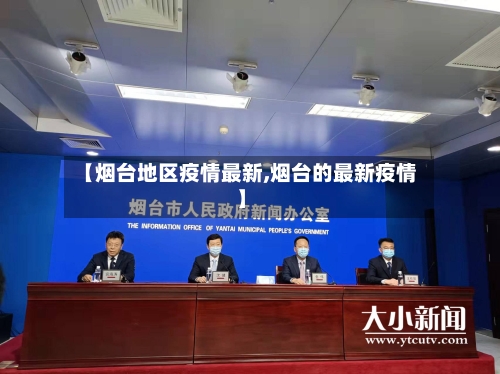 【烟台地区疫情最新,烟台的最新疫情】-第3张图片