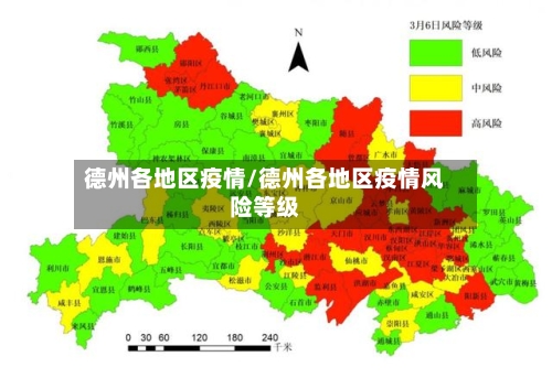 德州各地区疫情/德州各地区疫情风险等级-第2张图片