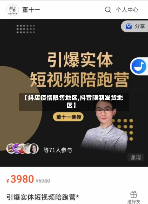 【抖店疫情限售地区,抖音限制发货地区】-第1张图片