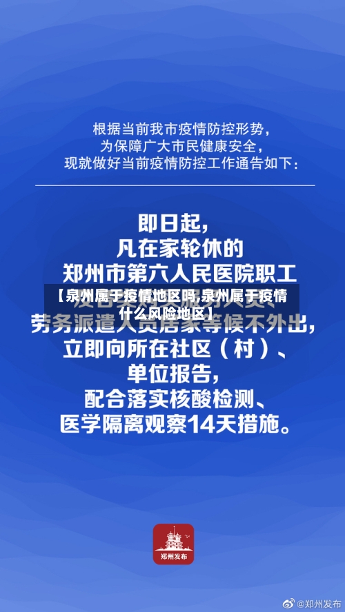 【泉州属于疫情地区吗,泉州属于疫情什么风险地区】-第3张图片