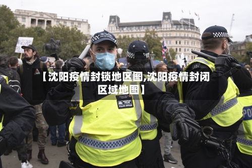 【沈阳疫情封锁地区图,沈阳疫情封闭区域地图】-第1张图片