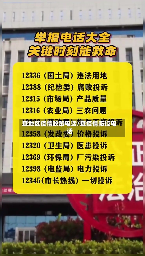 查地区疫情政策电话/查疫情防控电话-第1张图片