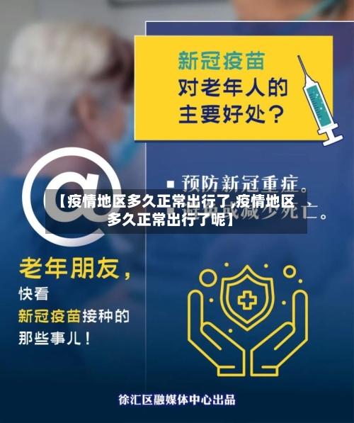 【疫情地区多久正常出行了,疫情地区多久正常出行了呢】-第1张图片