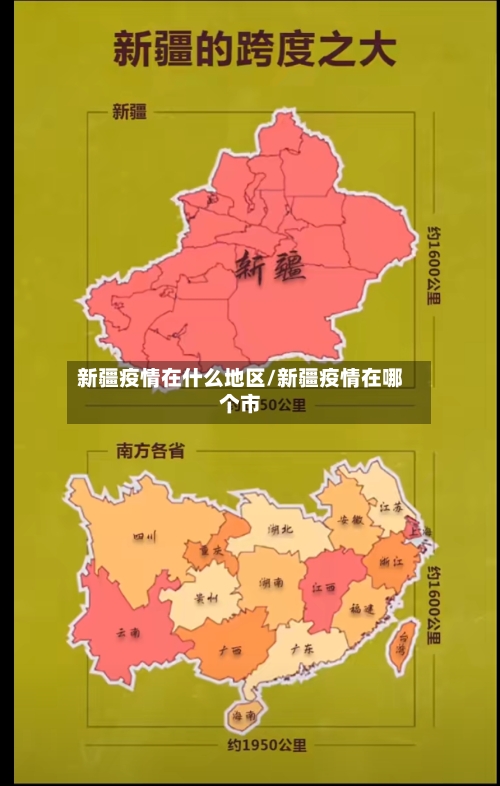 新疆疫情在什么地区/新疆疫情在哪个市-第1张图片