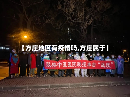 【方庄地区有疫情吗,方庄属于】-第2张图片