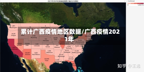 累计广西疫情地区数据/广西疫情2021年-第3张图片