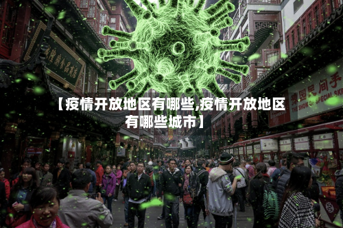 【疫情开放地区有哪些,疫情开放地区有哪些城市】-第2张图片
