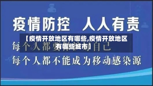【疫情开放地区有哪些,疫情开放地区有哪些城市】-第3张图片