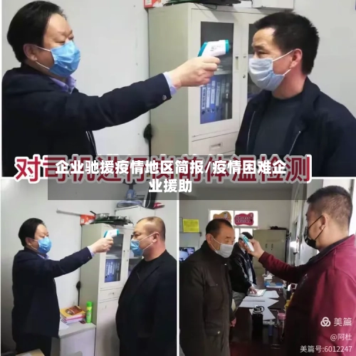企业驰援疫情地区简报/疫情困难企业援助-第3张图片
