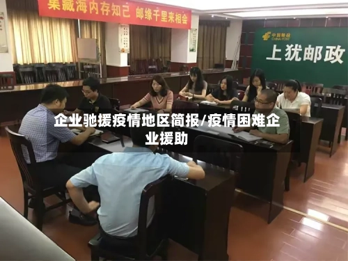 企业驰援疫情地区简报/疫情困难企业援助-第2张图片