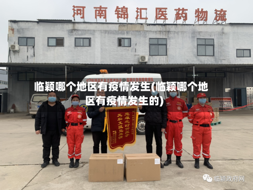 临颖哪个地区有疫情发生(临颖哪个地区有疫情发生的)-第1张图片