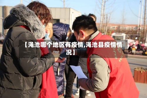 【渑池哪个地区有疫情,渑池县疫情情况】-第1张图片