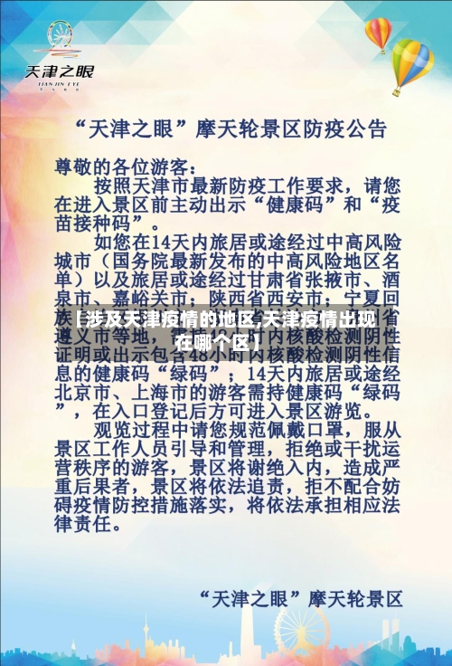 【涉及天津疫情的地区,天津疫情出现在哪个区】-第3张图片