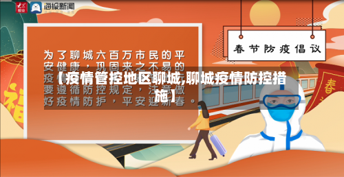 【疫情管控地区聊城,聊城疫情防控措施】-第3张图片