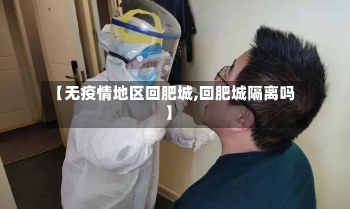 【无疫情地区回肥城,回肥城隔离吗】-第1张图片