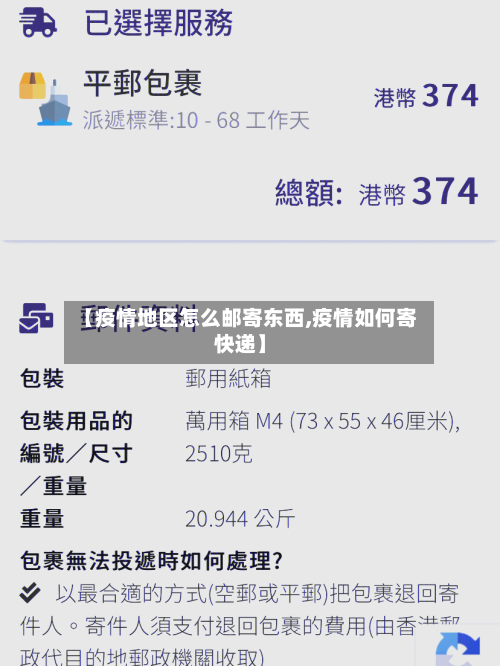 【疫情地区怎么邮寄东西,疫情如何寄快递】-第2张图片
