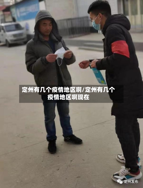 定州有几个疫情地区啊/定州有几个疫情地区啊现在-第3张图片