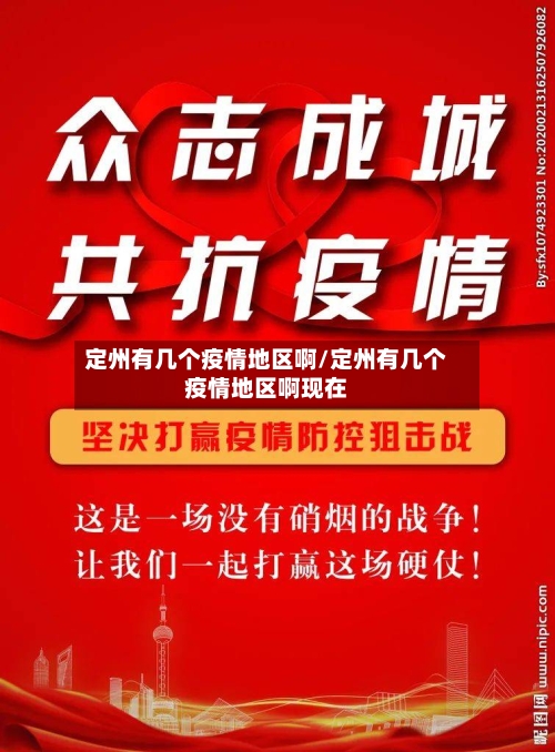 定州有几个疫情地区啊/定州有几个疫情地区啊现在-第1张图片