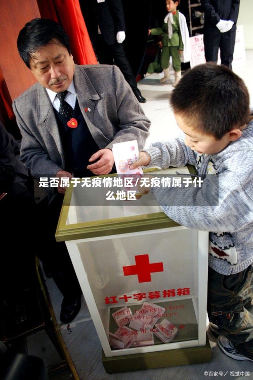 是否属于无疫情地区/无疫情属于什么地区-第2张图片