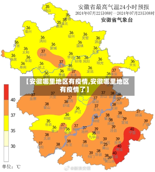 【安徽哪里地区有疫情,安徽哪里地区有疫情了】-第3张图片