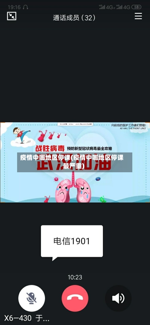 疫情中哪地区停课(疫情中哪地区停课最严重)-第1张图片