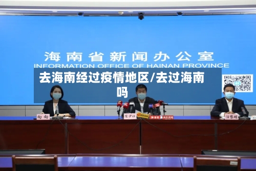 去海南经过疫情地区/去过海南吗-第1张图片