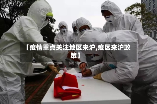【疫情重点关注地区来沪,疫区来沪政策】-第2张图片