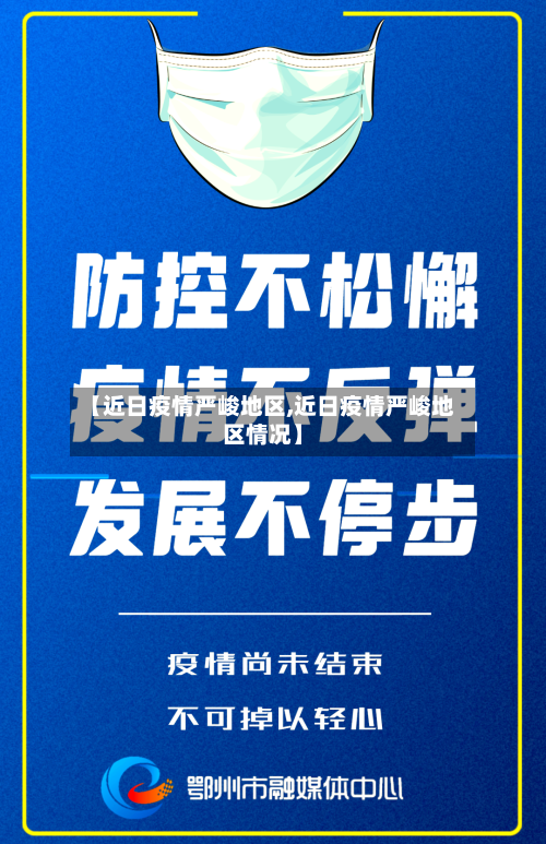 【近日疫情严峻地区,近日疫情严峻地区情况】-第3张图片