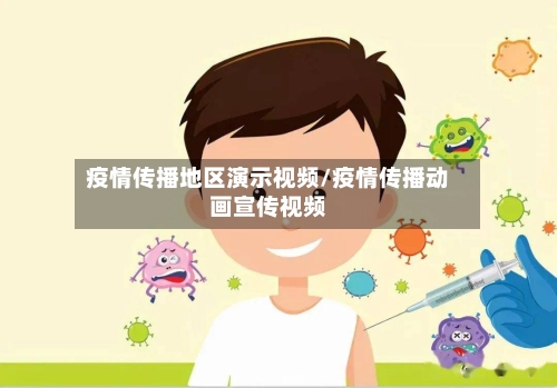 疫情传播地区演示视频/疫情传播动画宣传视频-第3张图片