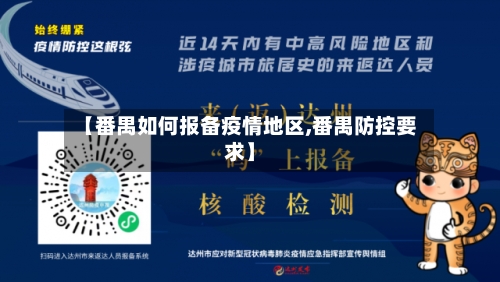 【番禺如何报备疫情地区,番禺防控要求】-第1张图片