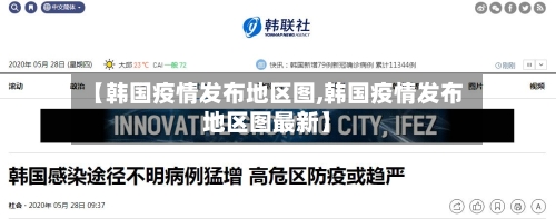【韩国疫情发布地区图,韩国疫情发布地区图最新】-第1张图片