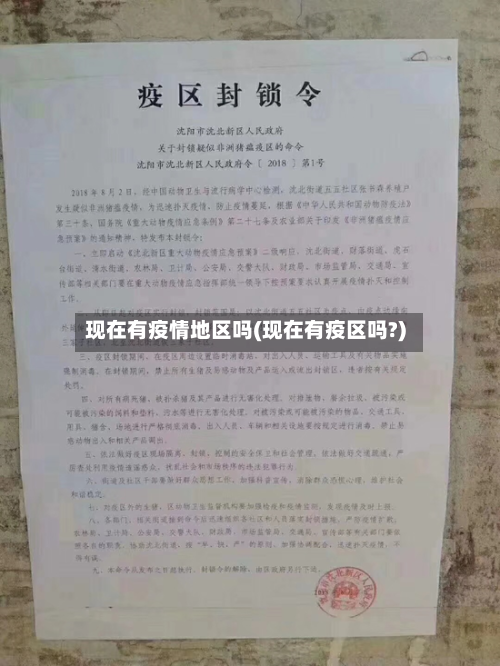 现在有疫情地区吗(现在有疫区吗?)-第1张图片