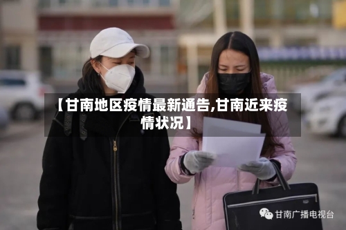 【甘南地区疫情最新通告,甘南近来疫情状况】-第2张图片