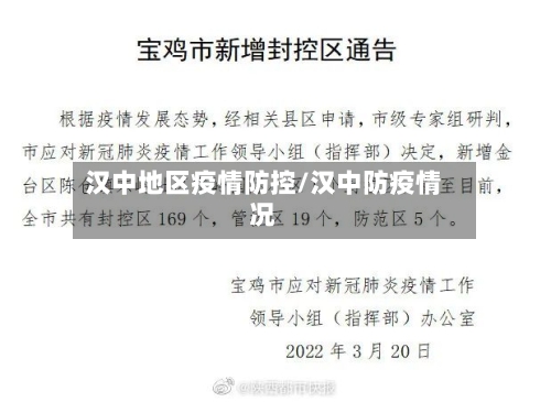 汉中地区疫情防控/汉中防疫情况-第3张图片