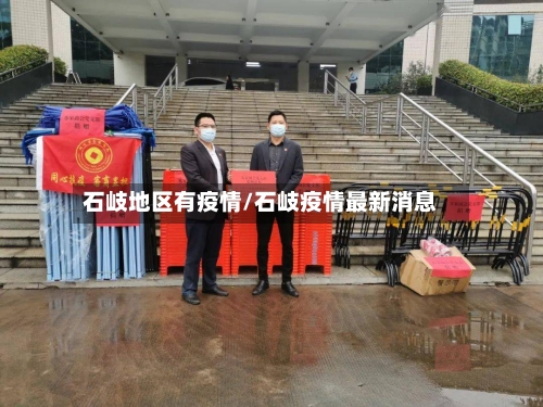 石岐地区有疫情/石岐疫情最新消息-第1张图片