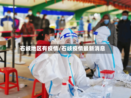 石岐地区有疫情/石岐疫情最新消息-第2张图片
