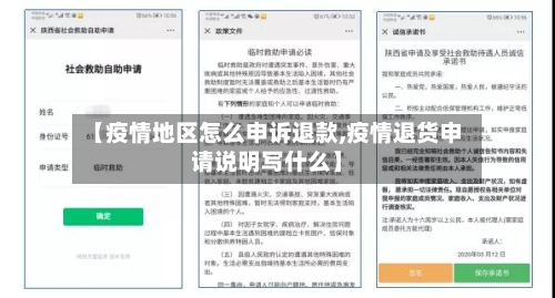 【疫情地区怎么申诉退款,疫情退货申请说明写什么】-第1张图片