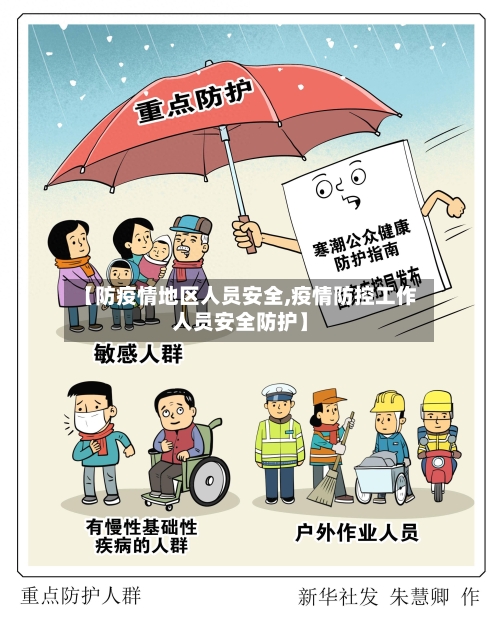 【防疫情地区人员安全,疫情防控工作人员安全防护】-第3张图片