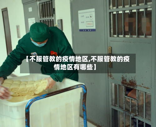 【不服管教的疫情地区,不服管教的疫情地区有哪些】-第1张图片