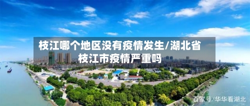 枝江哪个地区没有疫情发生/湖北省枝江市疫情严重吗-第1张图片