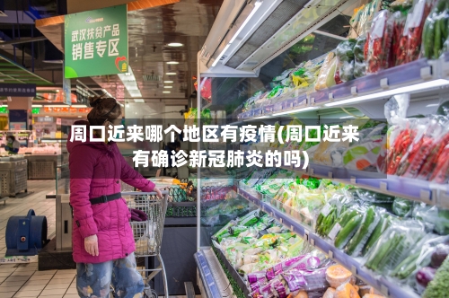 周口近来哪个地区有疫情(周口近来有确诊新冠肺炎的吗)-第1张图片