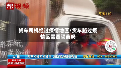 货车司机经过疫情地区/货车路过疫情区需要隔离吗-第1张图片
