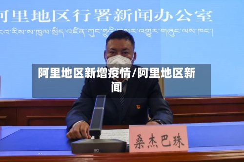 阿里地区新增疫情/阿里地区新闻-第1张图片