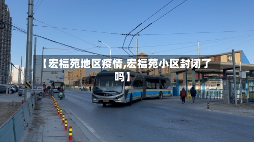 【宏福苑地区疫情,宏福苑小区封闭了吗】-第2张图片