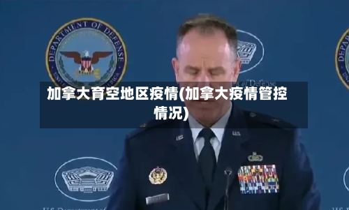 加拿大育空地区疫情(加拿大疫情管控情况)-第2张图片