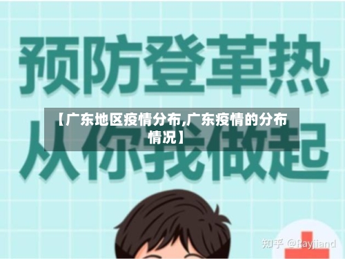 【广东地区疫情分布,广东疫情的分布情况】-第2张图片