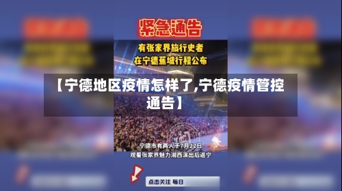 【宁德地区疫情怎样了,宁德疫情管控通告】-第1张图片