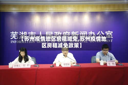 【苏州疫情地区房租减免,苏州疫情地区房租减免政策】-第2张图片