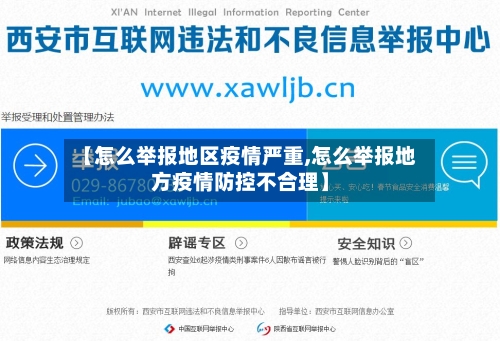 【怎么举报地区疫情严重,怎么举报地方疫情防控不合理】-第1张图片