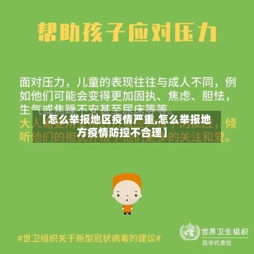 【怎么举报地区疫情严重,怎么举报地方疫情防控不合理】-第2张图片